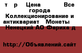 3 000 т.  р. › Цена ­ 3 000 - Все города Коллекционирование и антиквариат » Монеты   . Ненецкий АО,Фариха д.